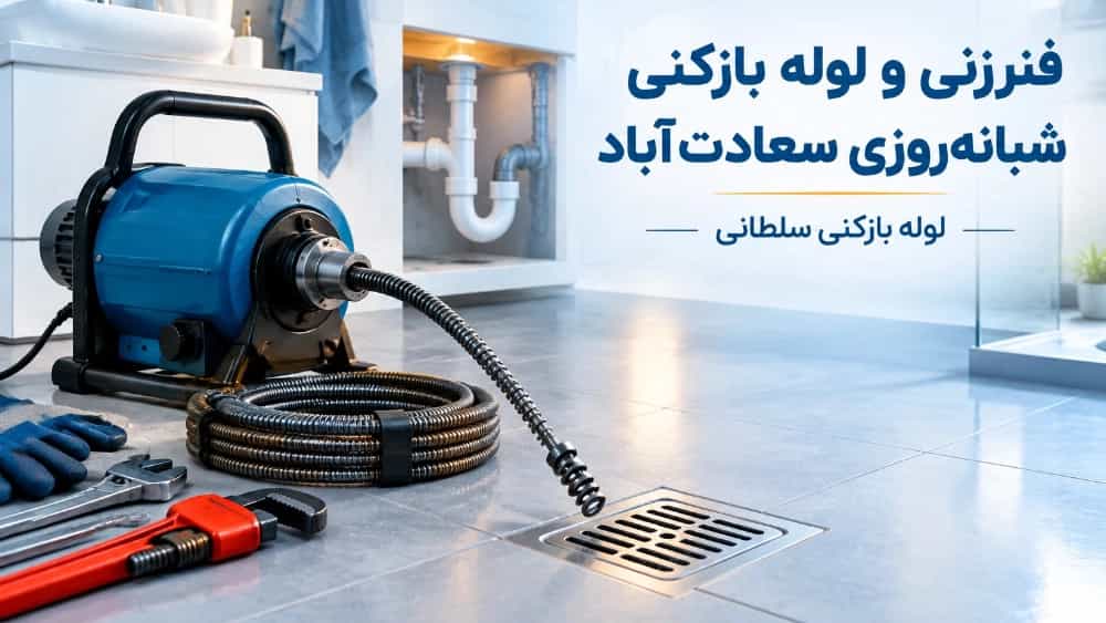 فنرزنی و لوله بازکنی شبانه‌ روزی سعادت‌ آباد