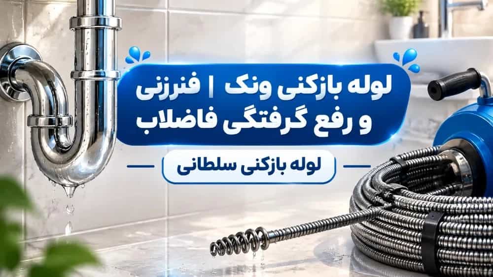 لوله بازکنی ونک برای فنرزنی و رفع گرفتگی فاضلاب